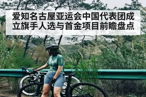 爱知名古屋亚运会中国代表团成立旗手人选与首金项目前瞻盘点