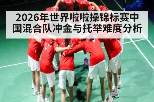 2026年世界啦啦操锦标赛中国混合队冲金与托举难度分析